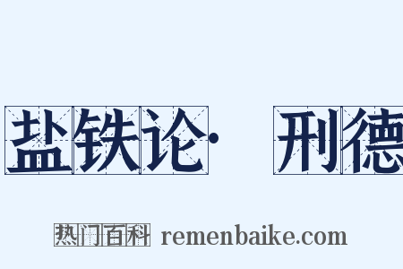 盐铁论·刑德是什么意思的图片